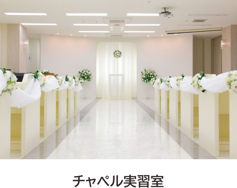 チャペル実習室