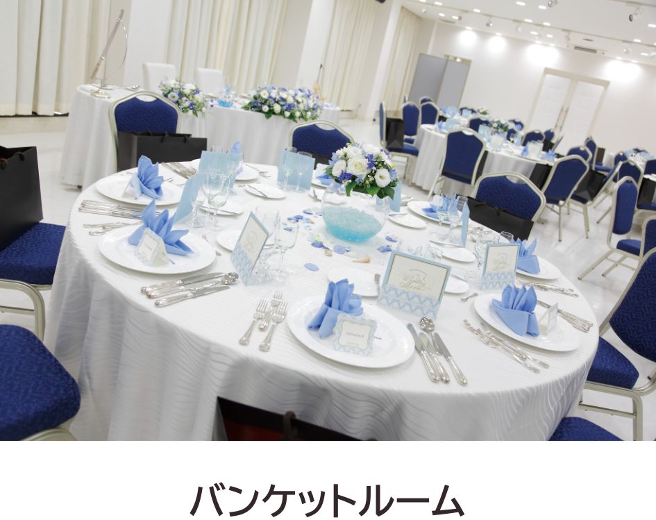 バンケットルーム