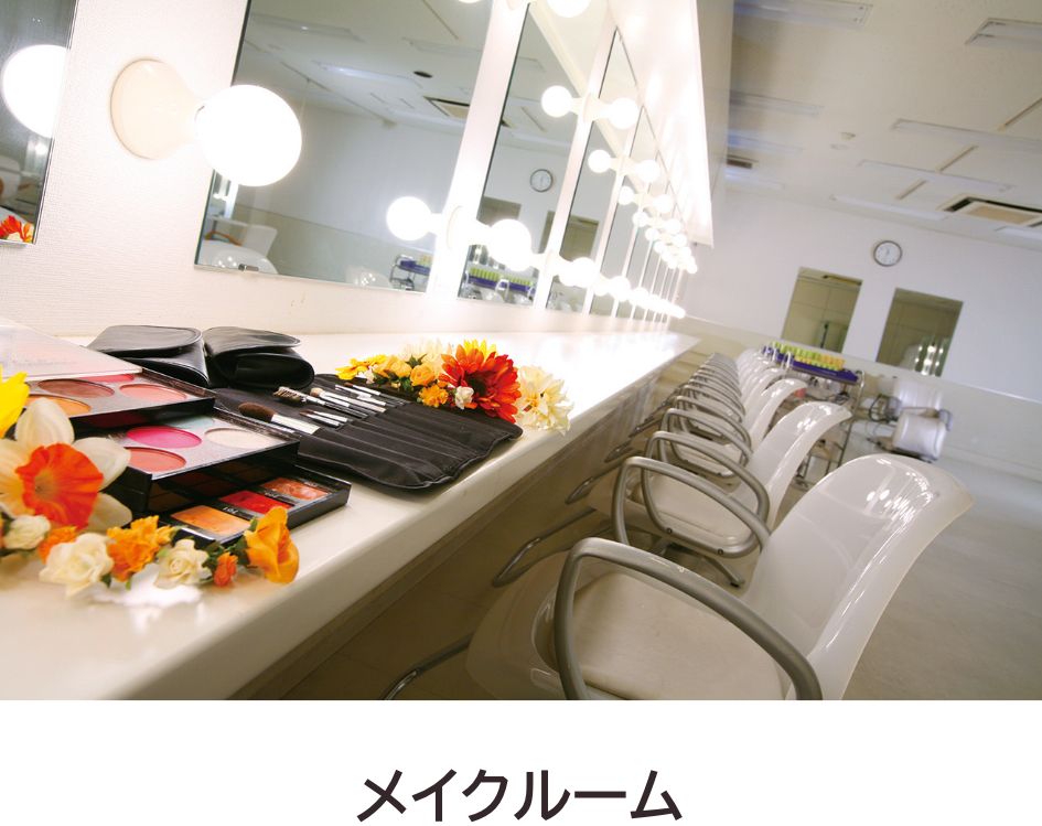 メイクルーム
