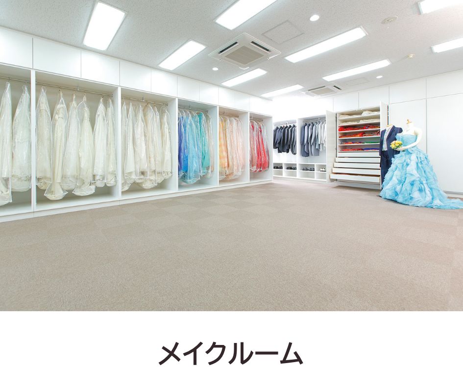 メイクルーム