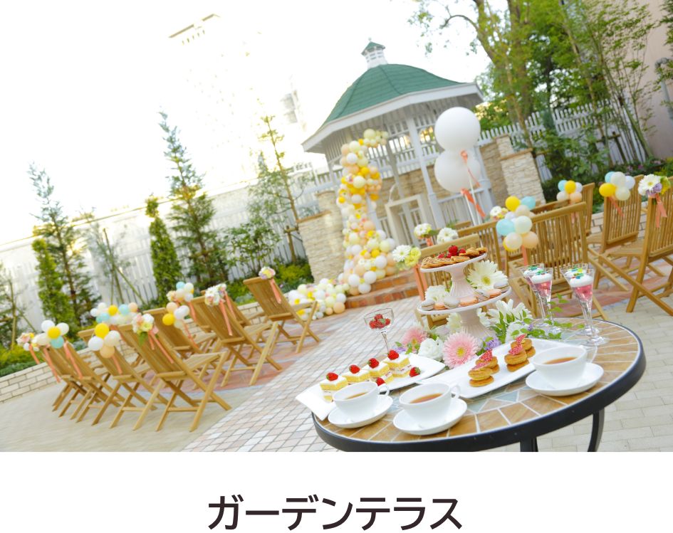 ガーデンテラス