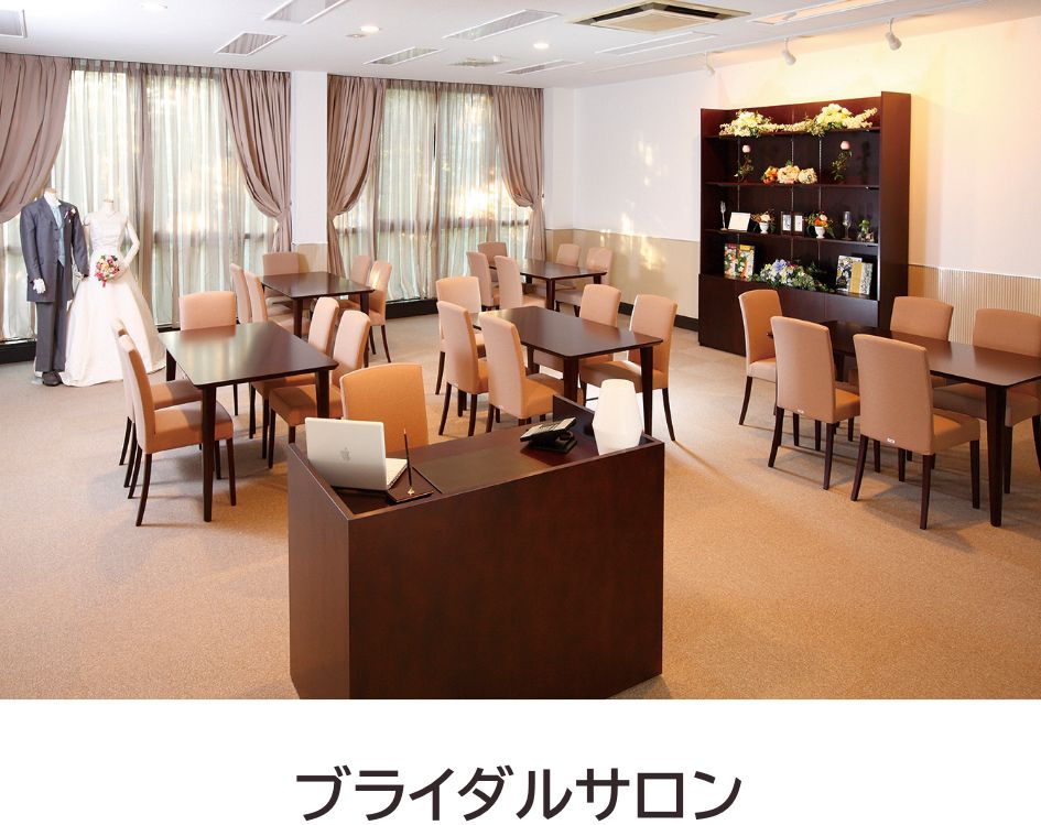 ブライダルサロン