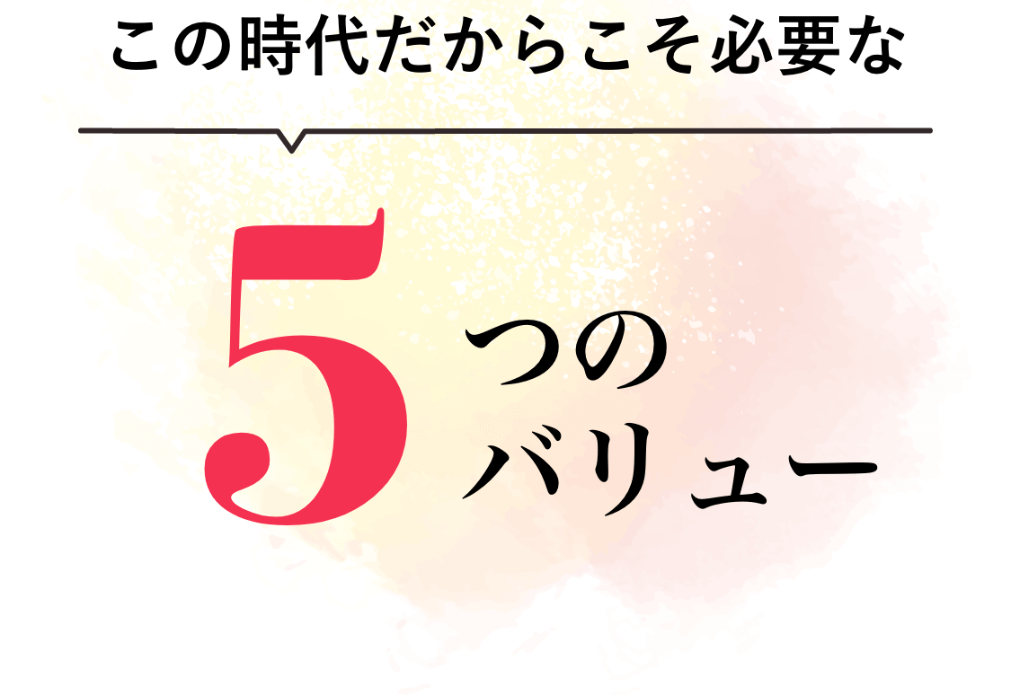 5つのバリュー