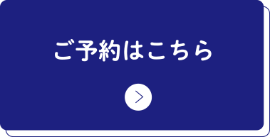 ご予約はこちら