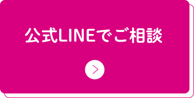 公式LINEでご相談
