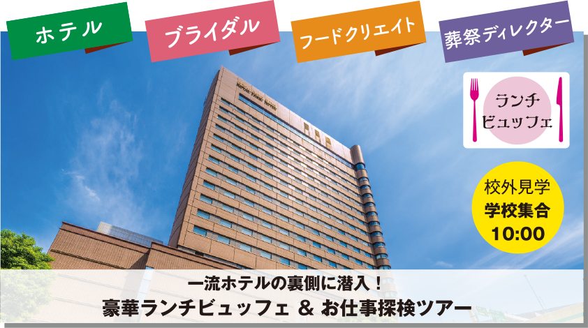 一流ホテルの裏側に潜入！