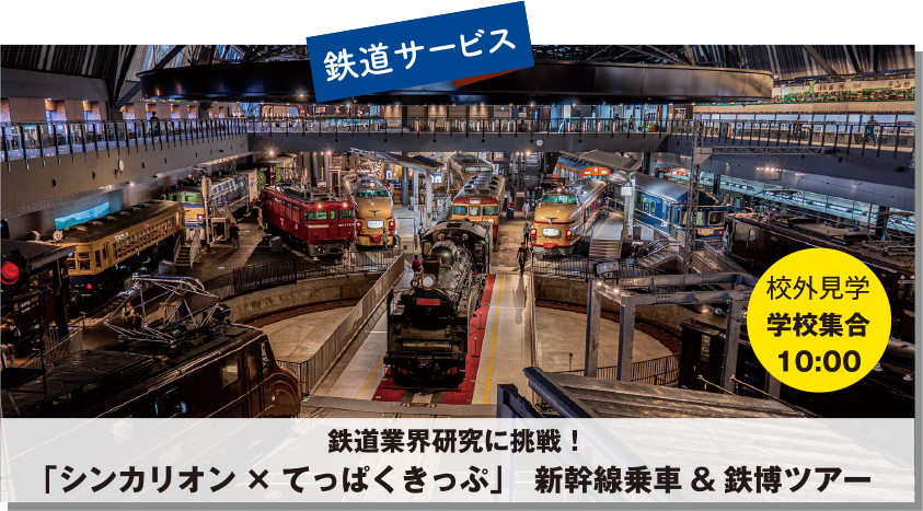 鉄道業界研究に挑戦！
