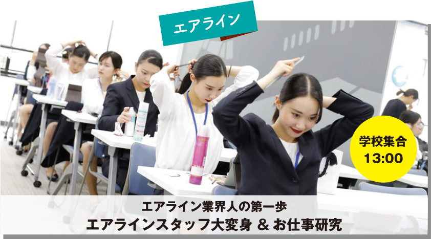 エアライン業界人の第一歩