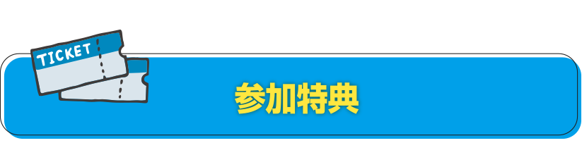 参加特典