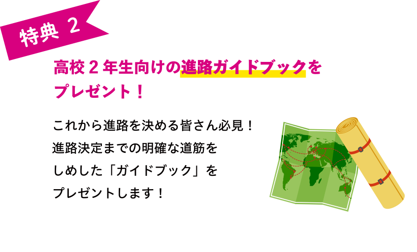 高校2年生向けの進路ガイドブックをプレゼント！
