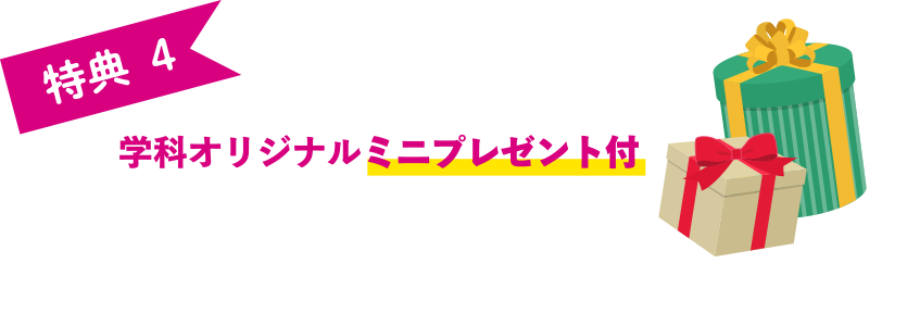 学科オリジナルミニプレゼント付