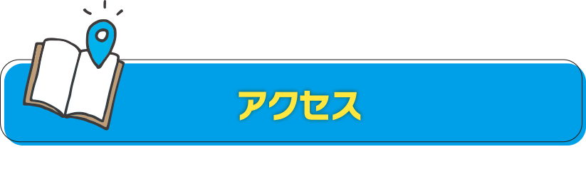 アクセス