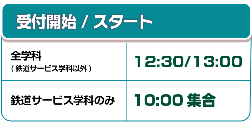 開催時刻／学校集合