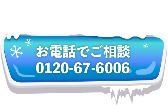 お電話でご相談