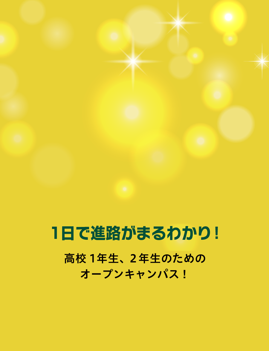高校1年生、2年生のためのオープンキャンパス！