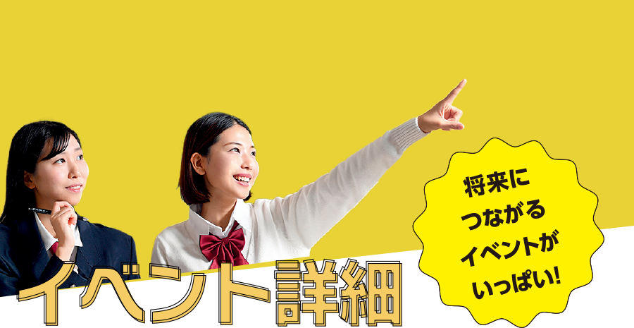 高校1年生、2年生のためのオープンキャンパス！