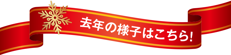 去年の様子はこちら！