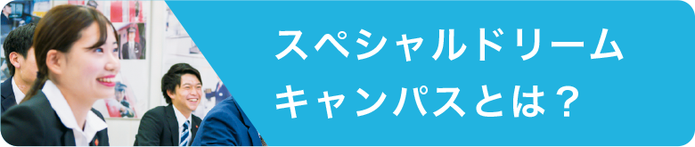 スペシャルドリームキャンパスとは？