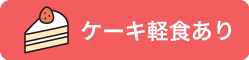 ケーキ軽食あり