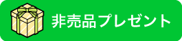 非売品プレゼント