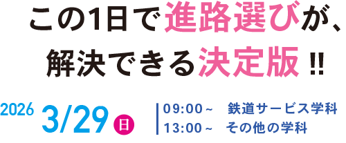 この1日で進路選びが、解決できる決定版!!