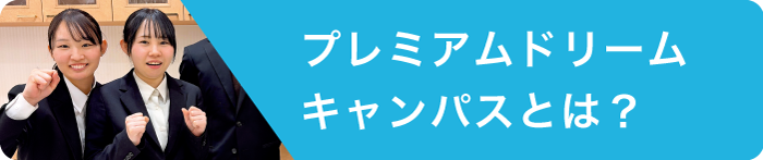 プレミアムドリームキャンパスとは？