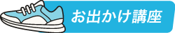 お出かけ講座