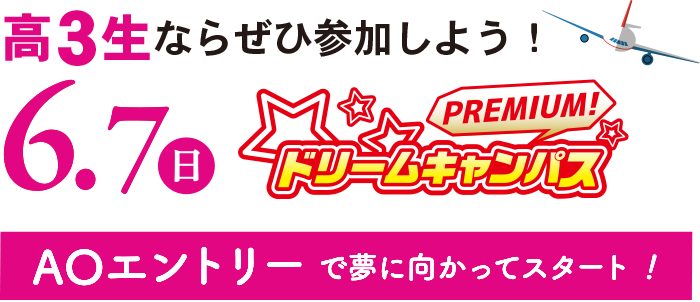 プレミアムドリームキャンパス開催