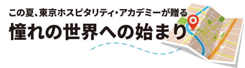 憧れの世界への始まり