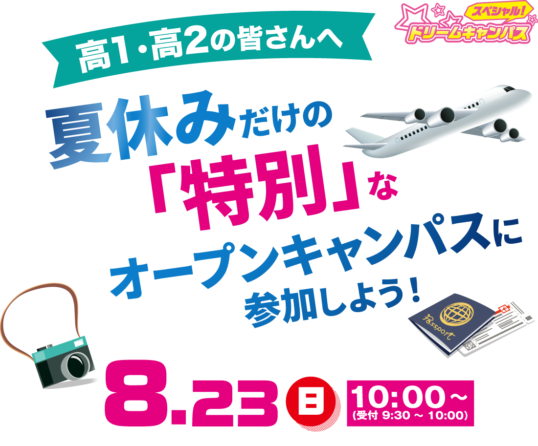 スペシャルドリームキャンパス開催