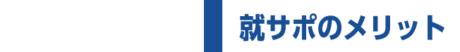 就サポのメリット