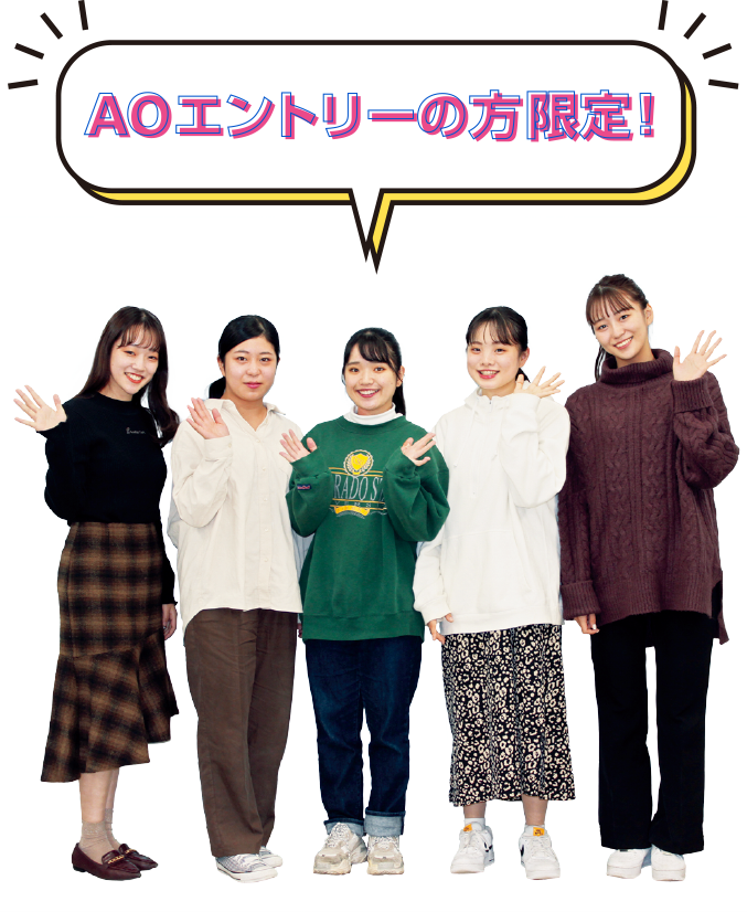 AOエントリの方限定！