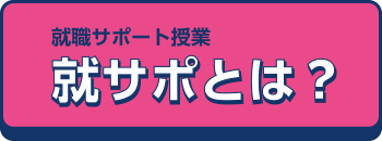 就サポとは？