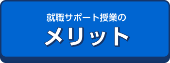 就サポのメリット