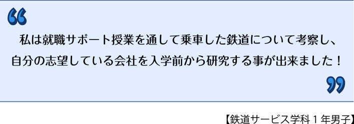 鉄道サービス学科1年男子