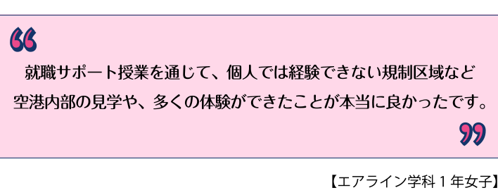 エアライン学科1年女子