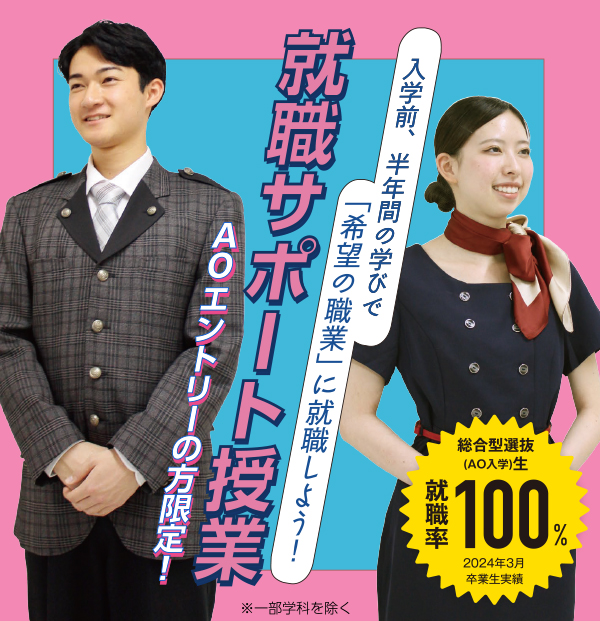 入学前、半年間の学びで「希望の職業」に就職しよう！