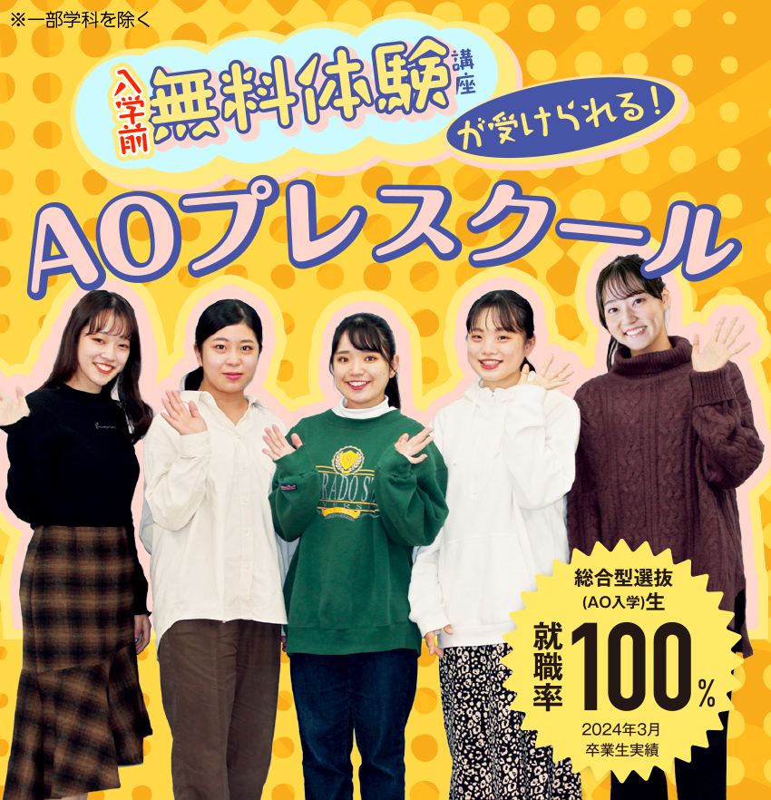 入学前、半年間の学びで「希望の職業」に就職しよう！