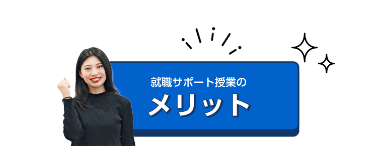 就職サポート授業のメリット
