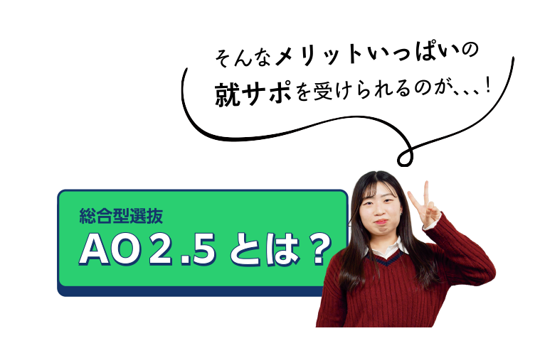 総合型選抜 AO２.5とは？