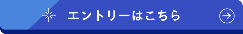 エントリーはこちら