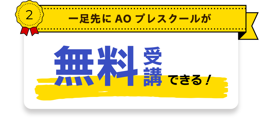 一足先にAOプレスクールが無料受講できる！