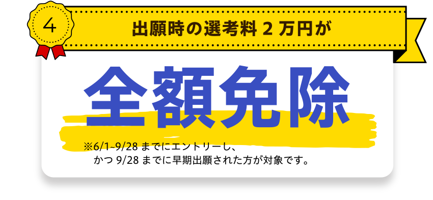 出願時の選考料2万円が全額免除