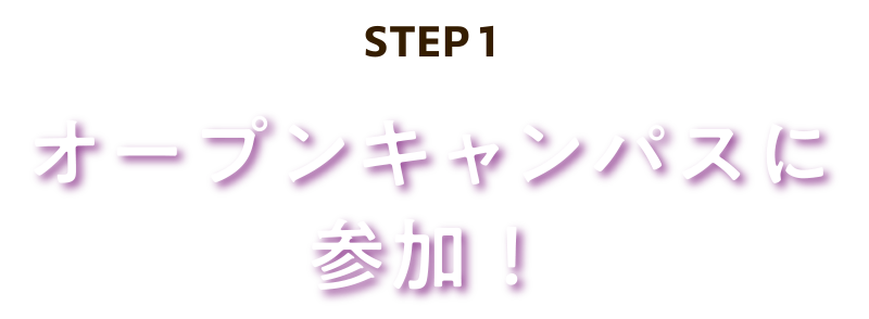 オープンキャンパスに参加!