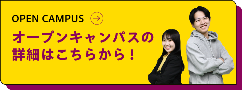 オープンキャンパスの
詳細はこちらから!