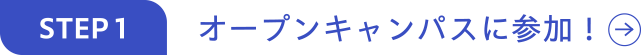 オープンキャンパスに参加!