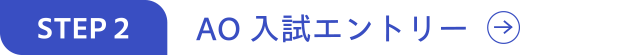 AO入試エントリー