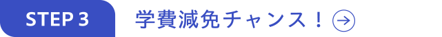 学費減免チャンス!