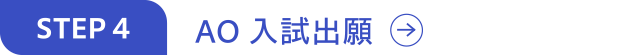 AO入試出願