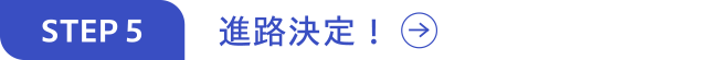 進路決定!